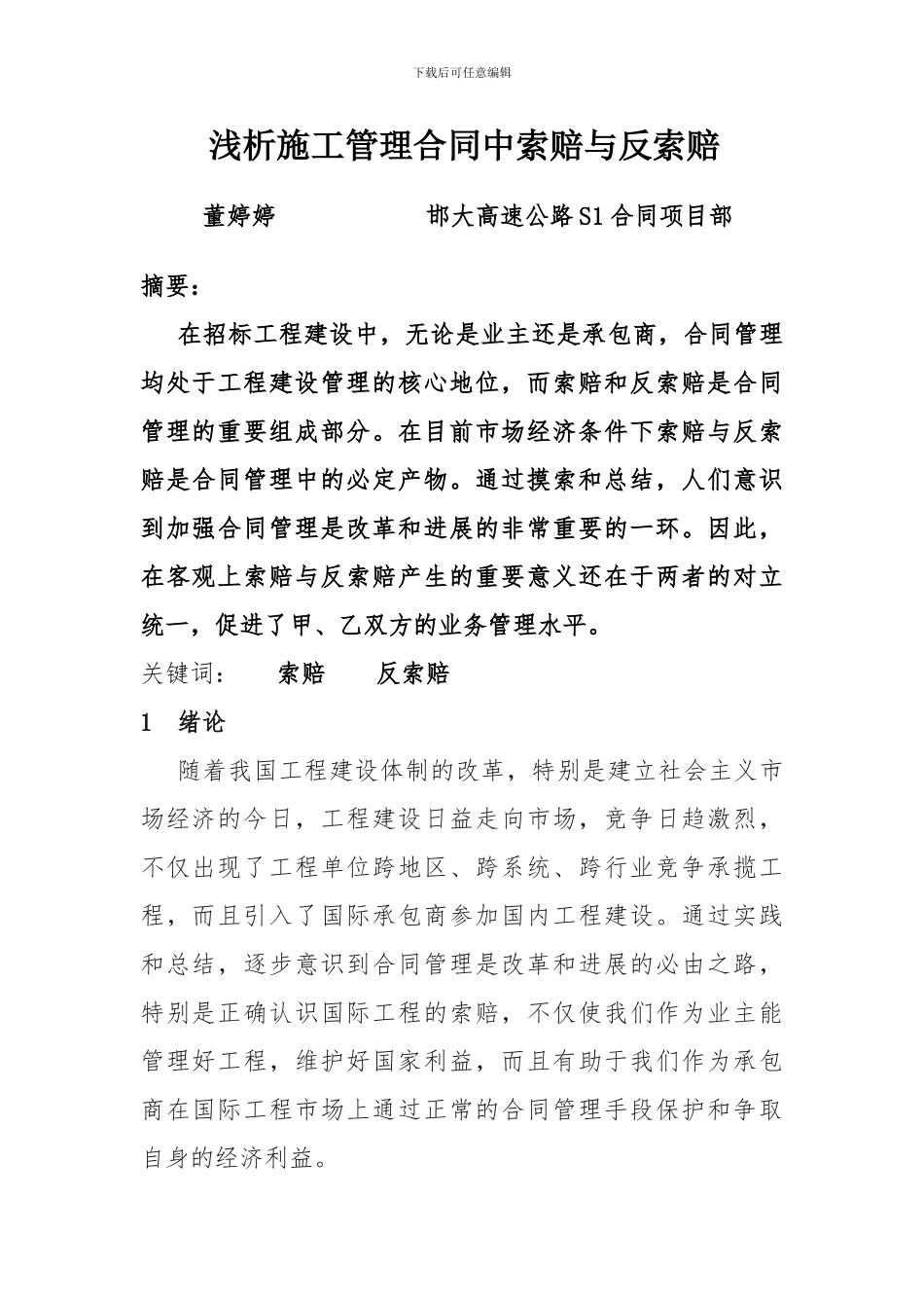 浅析施工管理合同中索赔与反索赔_第1页