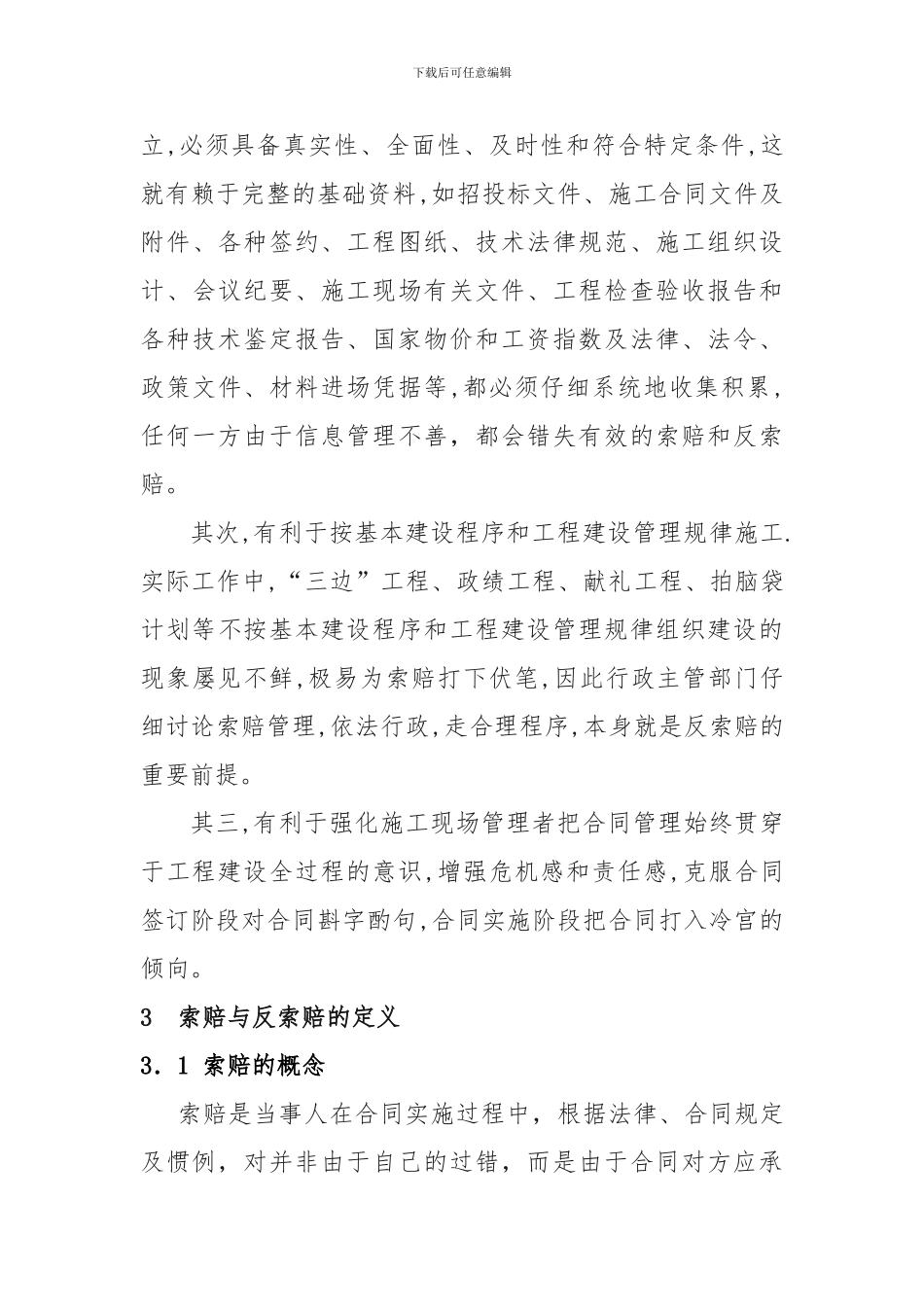 浅析施工管理合同中索赔与反索赔_第3页