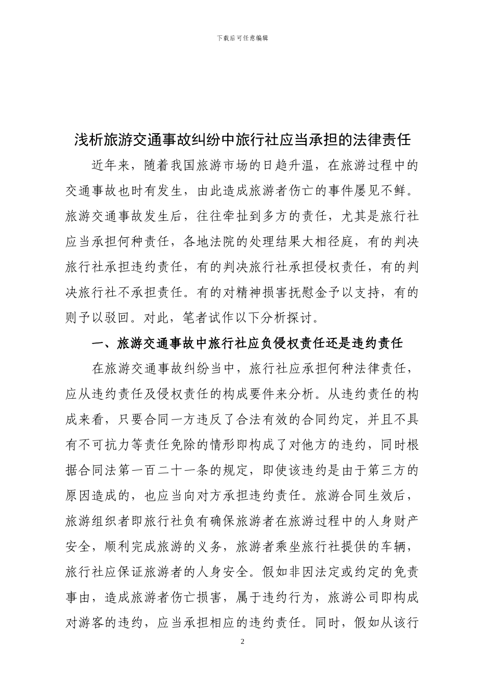 浅析旅游交通事故纠纷中旅行社应当承担的法律责任_第2页