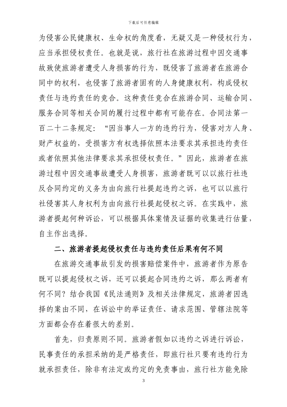 浅析旅游交通事故纠纷中旅行社应当承担的法律责任_第3页
