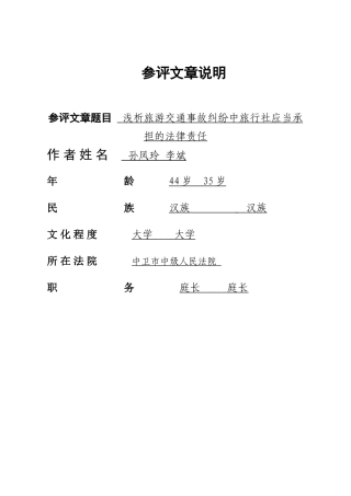 浅析旅游交通事故纠纷中旅行社应当承担的法律责任