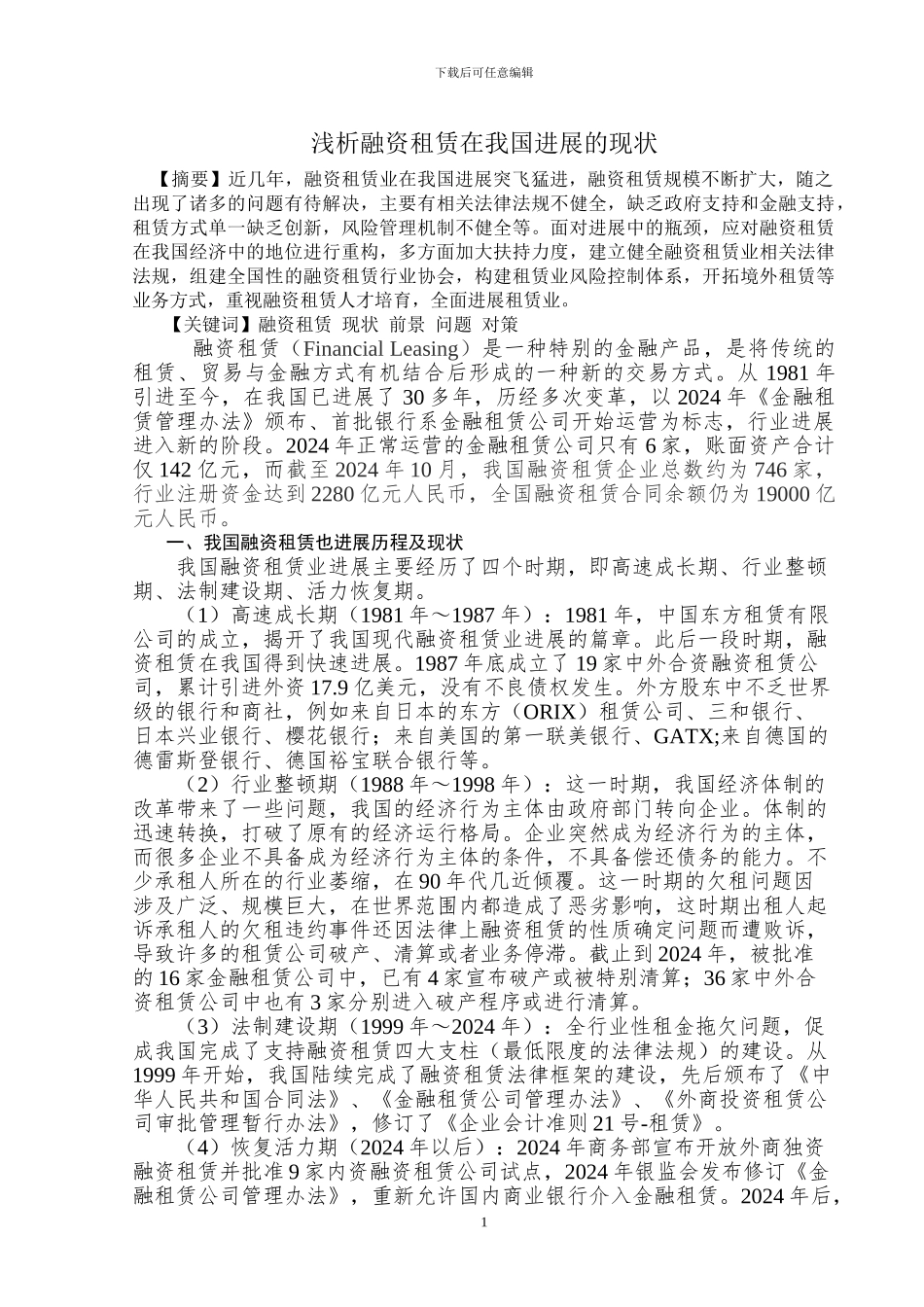 浅析融资租赁在我国发展的现状_第1页