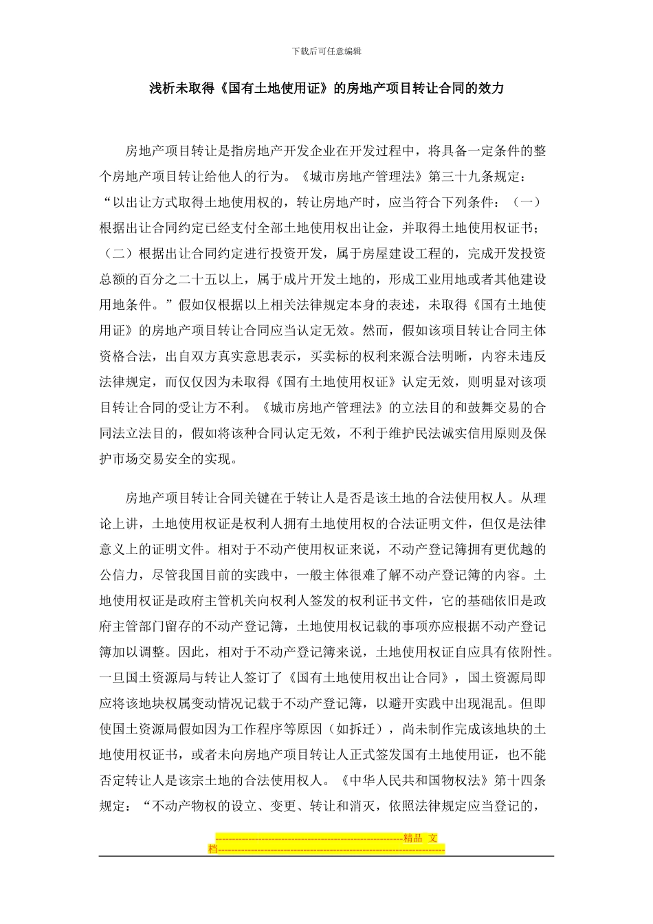 浅析未取得《国有土地使用证》的房地产项目转让合同的效力20240225_第1页