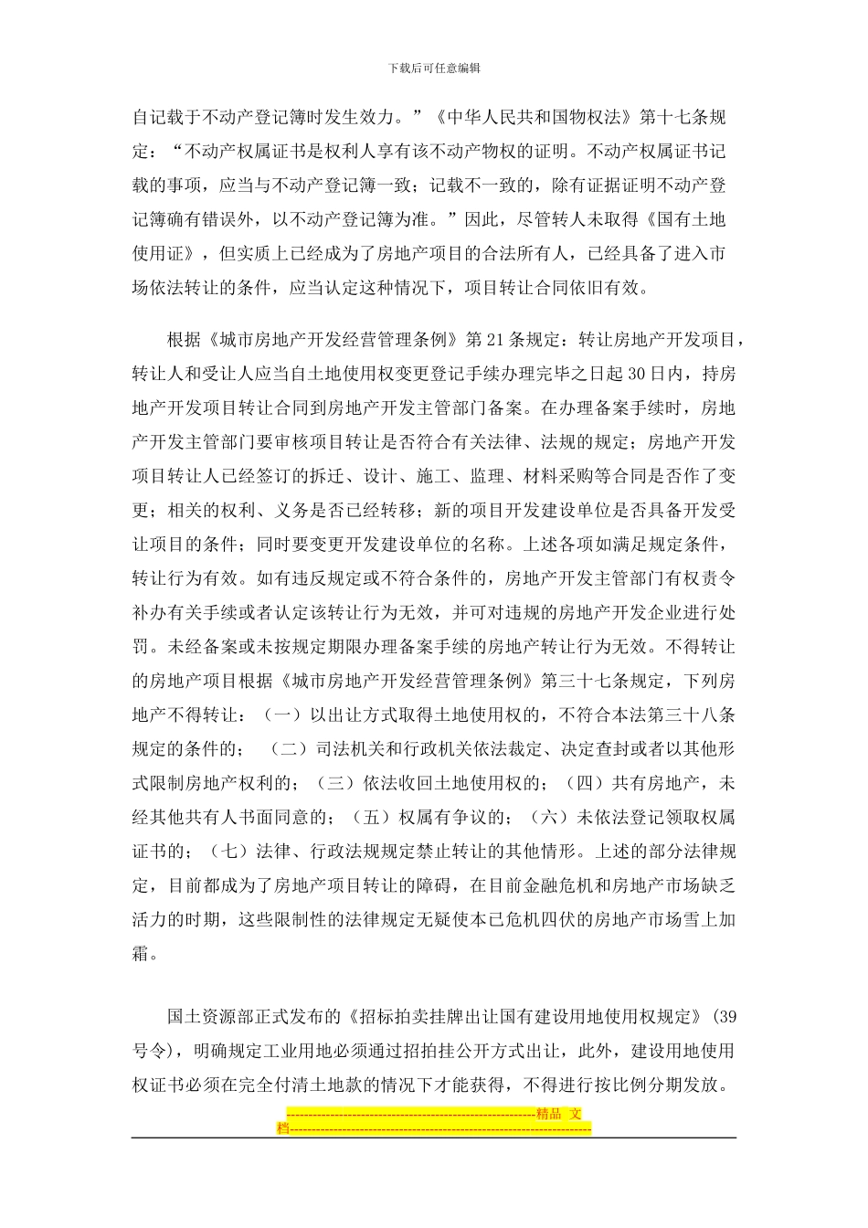 浅析未取得《国有土地使用证》的房地产项目转让合同的效力20240225_第2页