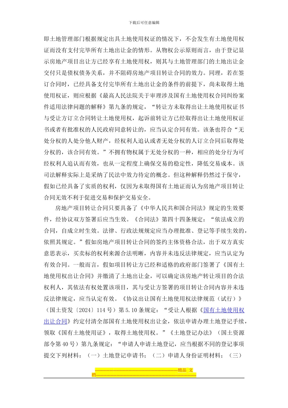 浅析未取得《国有土地使用证》的房地产项目转让合同的效力20240225_第3页