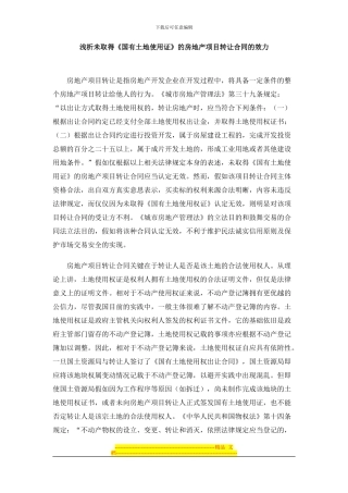浅析未取得《国有土地使用证》的房地产项目转让合同的效力20240225