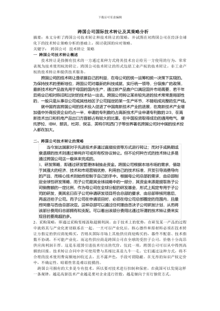 浅析跨国公司对华国际技术转让