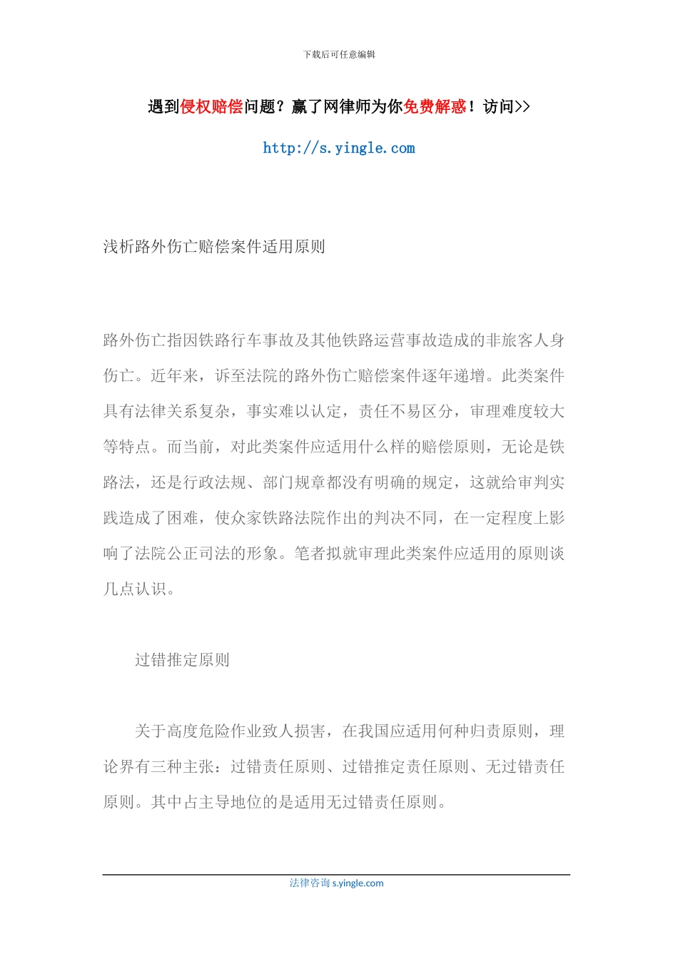 浅析路外伤亡赔偿案件适用原则_第1页