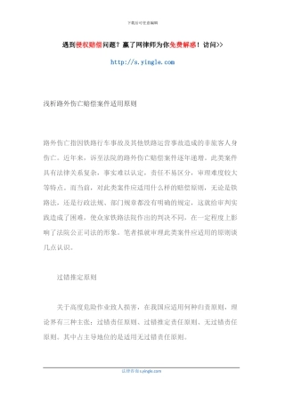 浅析路外伤亡赔偿案件适用原则