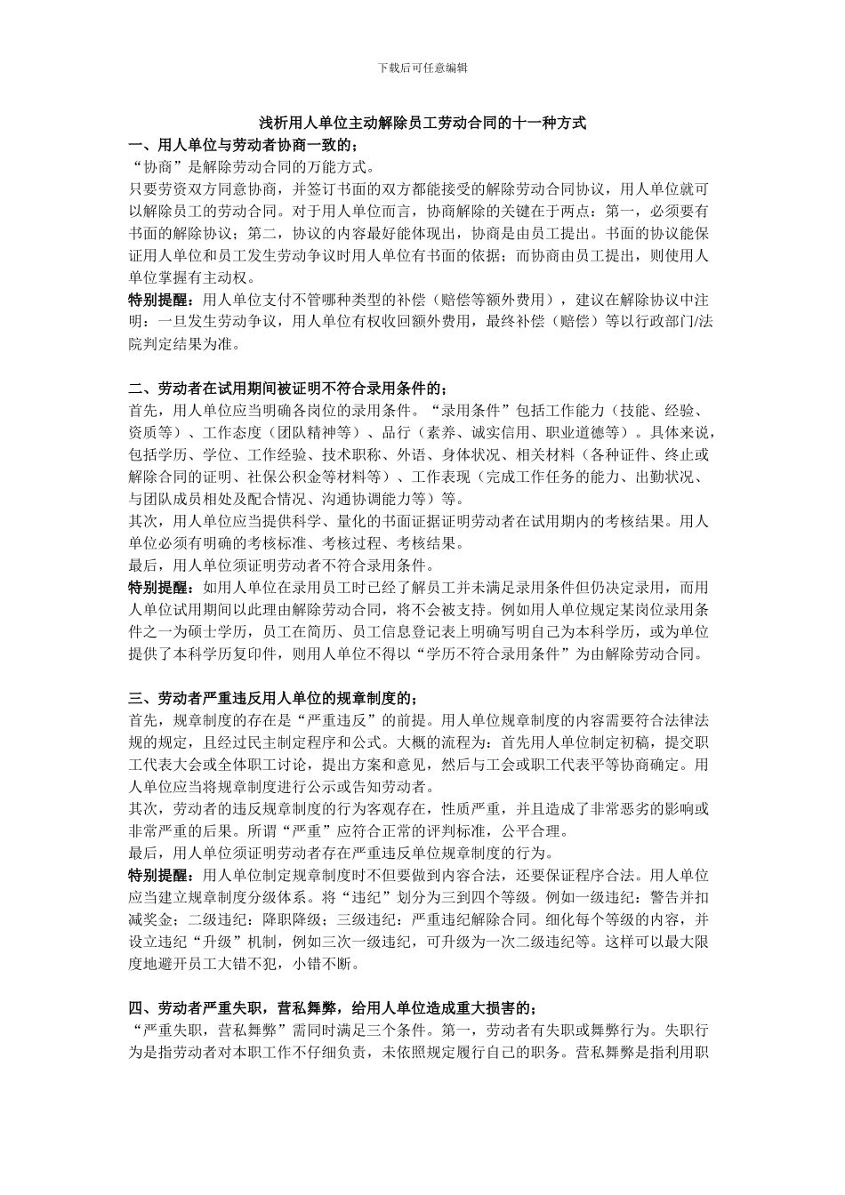 浅析用人单位主动解除员工劳动合同的十一种方式_第1页