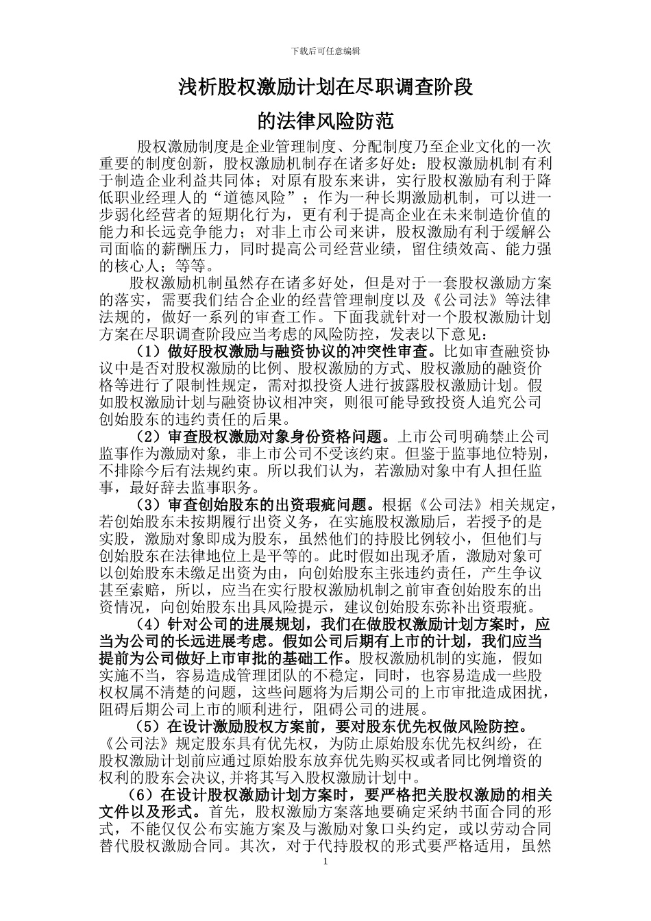 浅析股权激励计划尽职调查阶段的法律风险_第1页