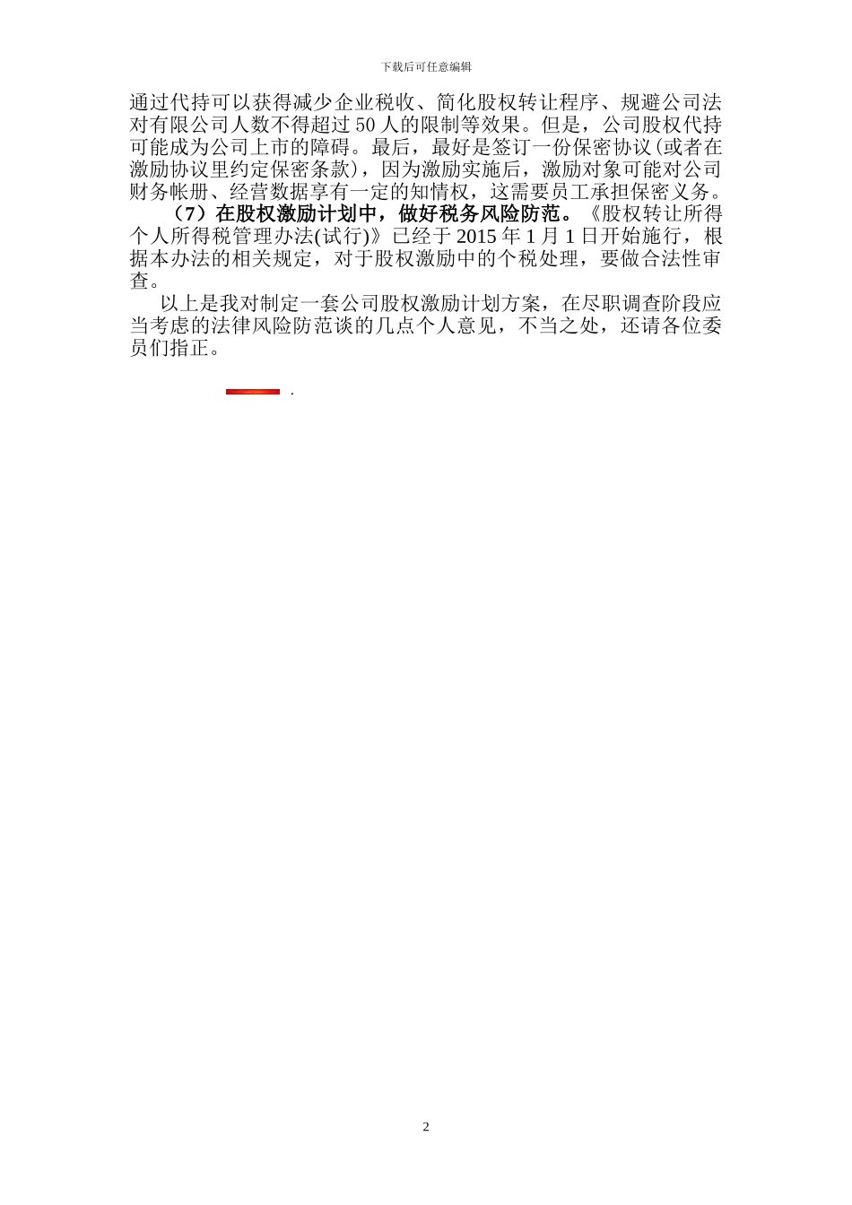 浅析股权激励计划尽职调查阶段的法律风险_第2页