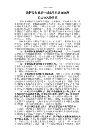 浅析股权激励计划尽职调查阶段的法律风险