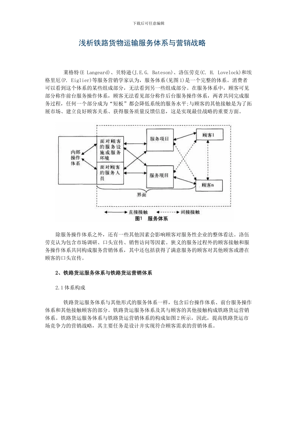 浅析铁路货物运输服务体系与营销战略_第1页