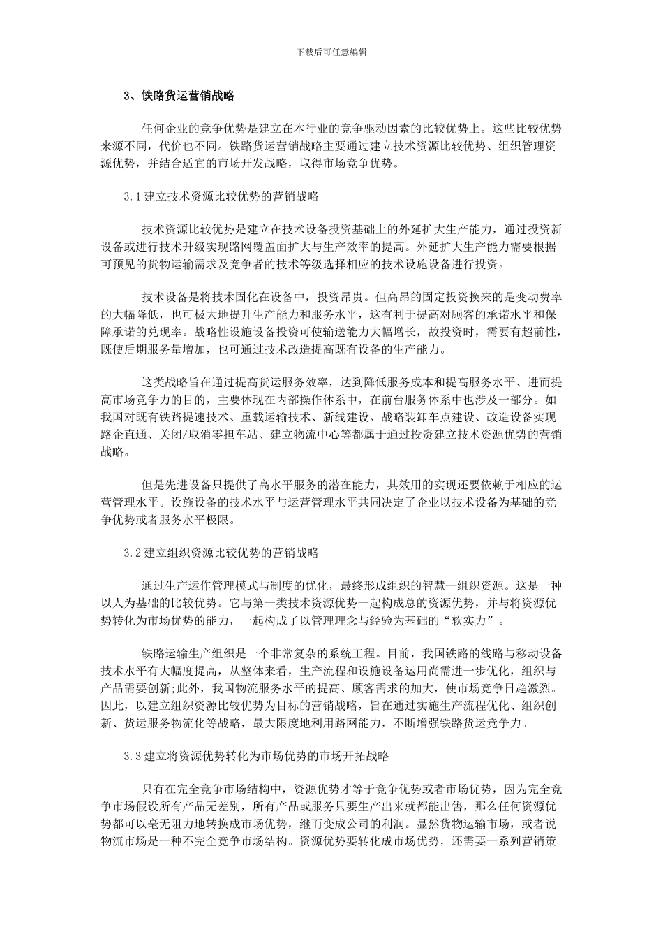 浅析铁路货物运输服务体系与营销战略_第3页