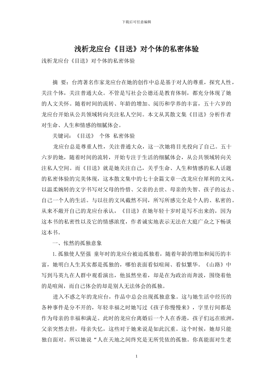 浅析龙应台《目送》对个体的私密体验_第1页