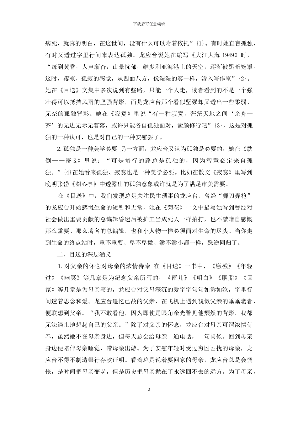 浅析龙应台《目送》对个体的私密体验_第2页