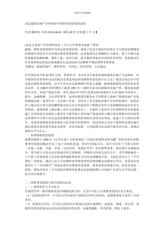 浅议建筑房地产合同纠纷中情势变更原则的适用