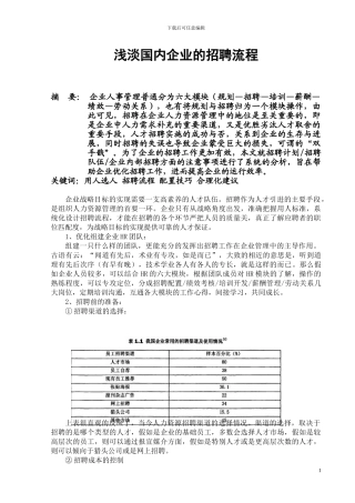 浅淡国内企业的招聘流程