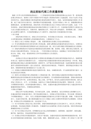 浅议招标代理工作质量控制