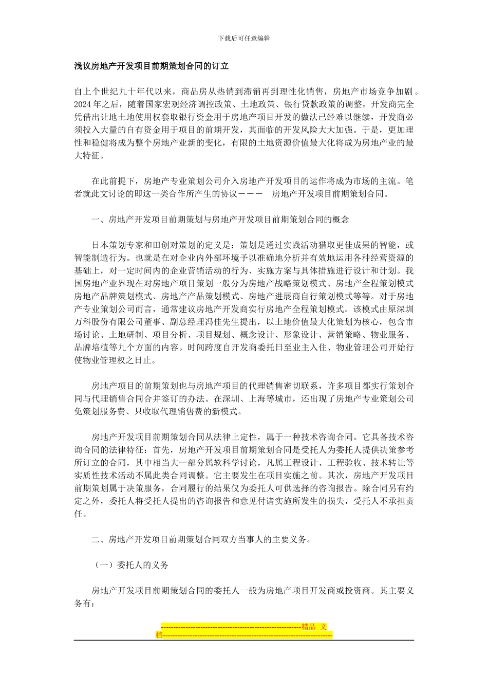 浅议房地产开发项目前期策划合同的订立_第1页