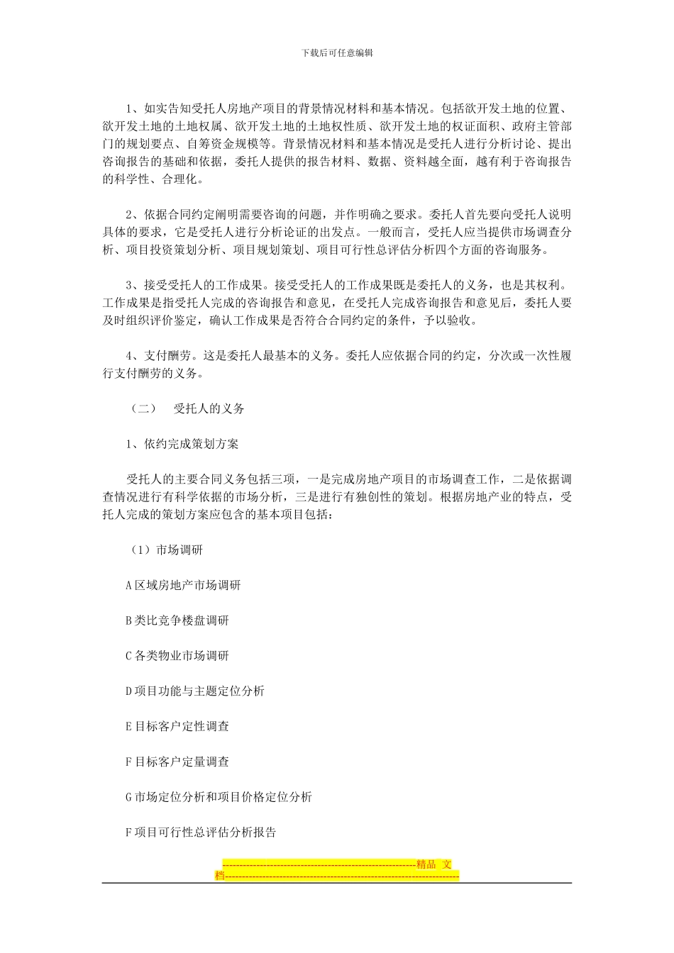 浅议房地产开发项目前期策划合同的订立_第2页