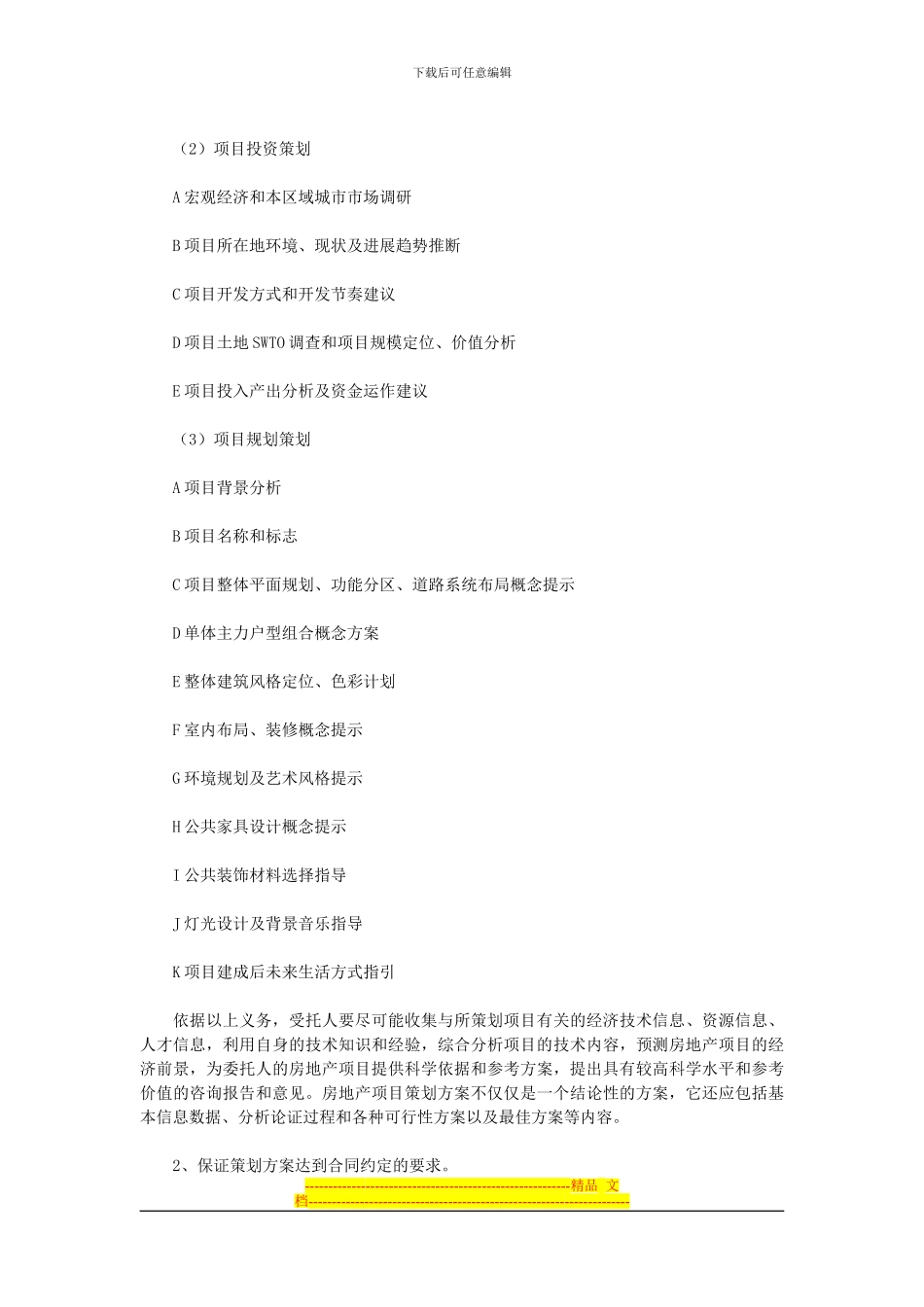 浅议房地产开发项目前期策划合同的订立_第3页