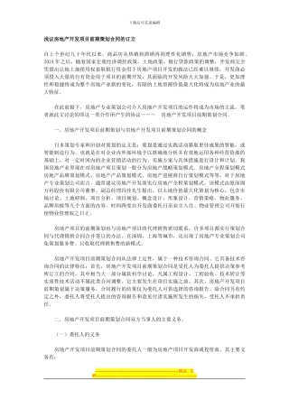 浅议房地产开发项目前期策划合同的订立