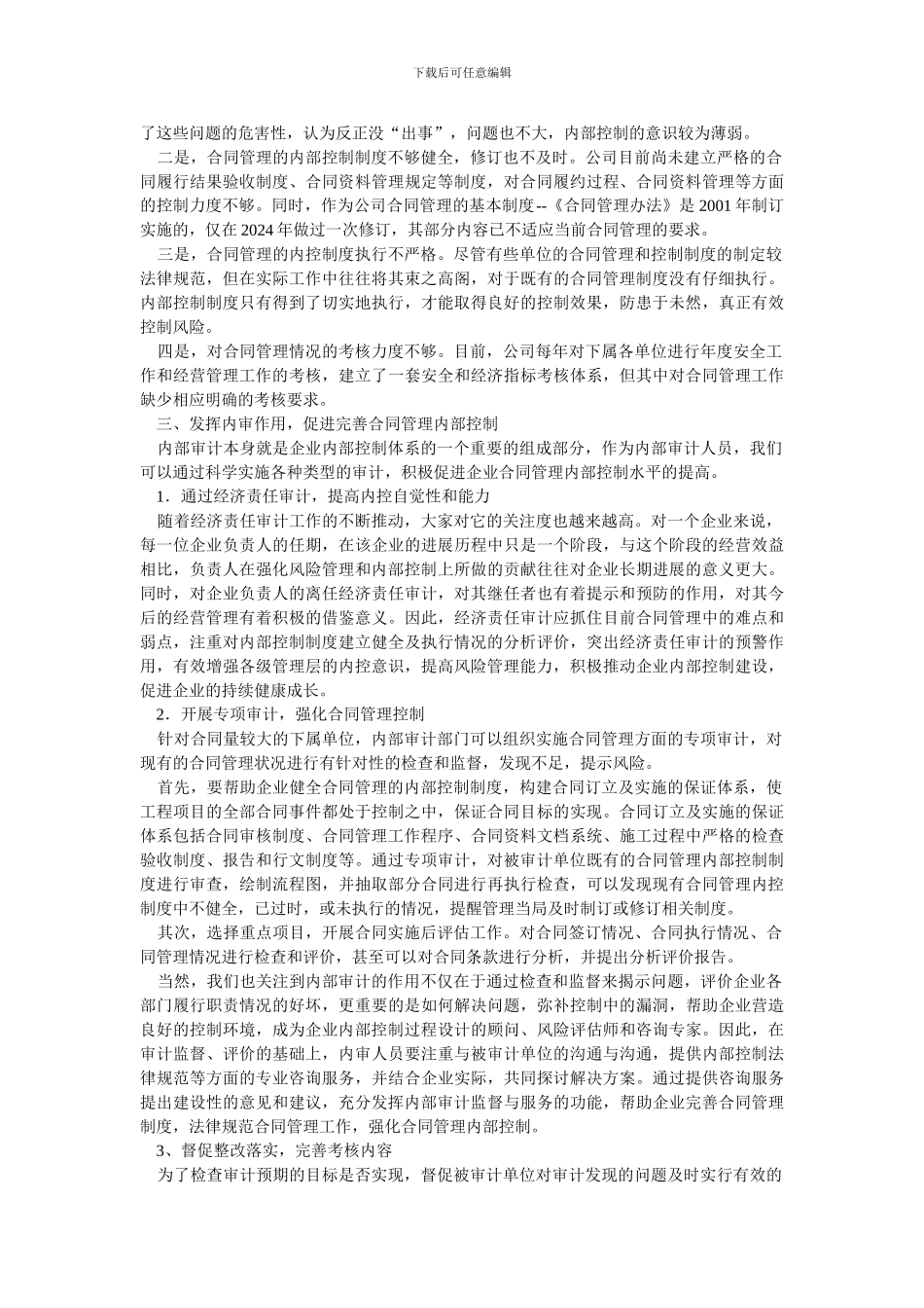 浅议内部审计在完善企业合同管理内部控制中的作用_第3页