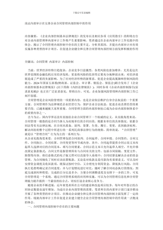 浅议内部审计在完善企业合同管理内部控制中的作用