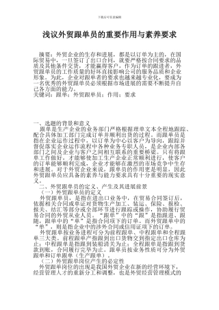 浅议外贸跟单员的重要作用与素质要求