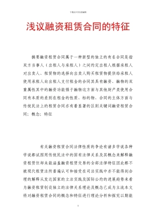 浅议融资租赁合同的特征