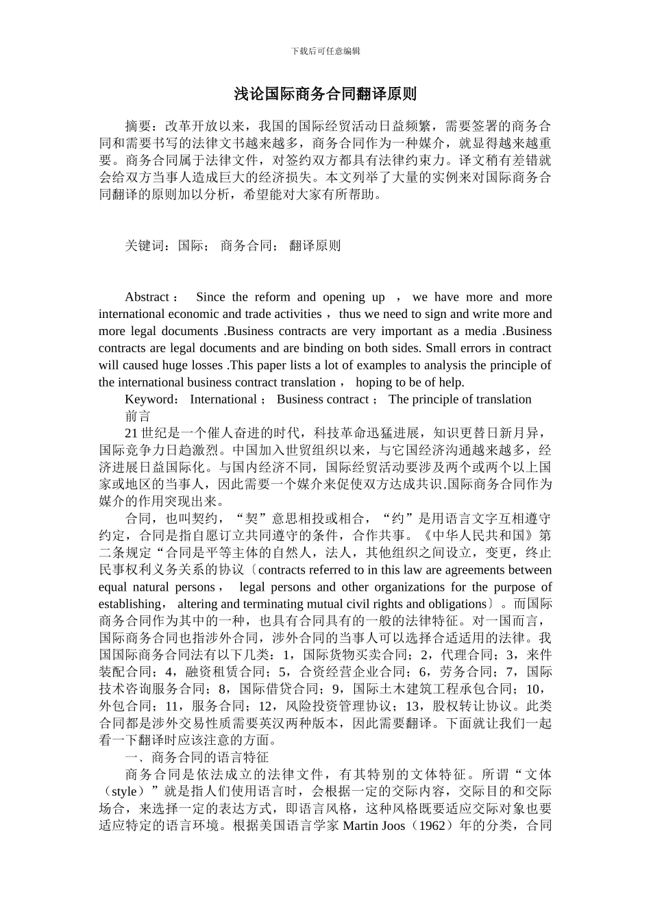 浅论国际商务合同翻译原则_第1页