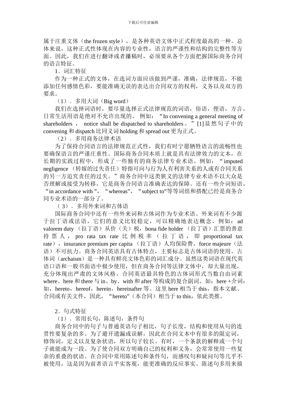 浅论国际商务合同翻译原则_第2页