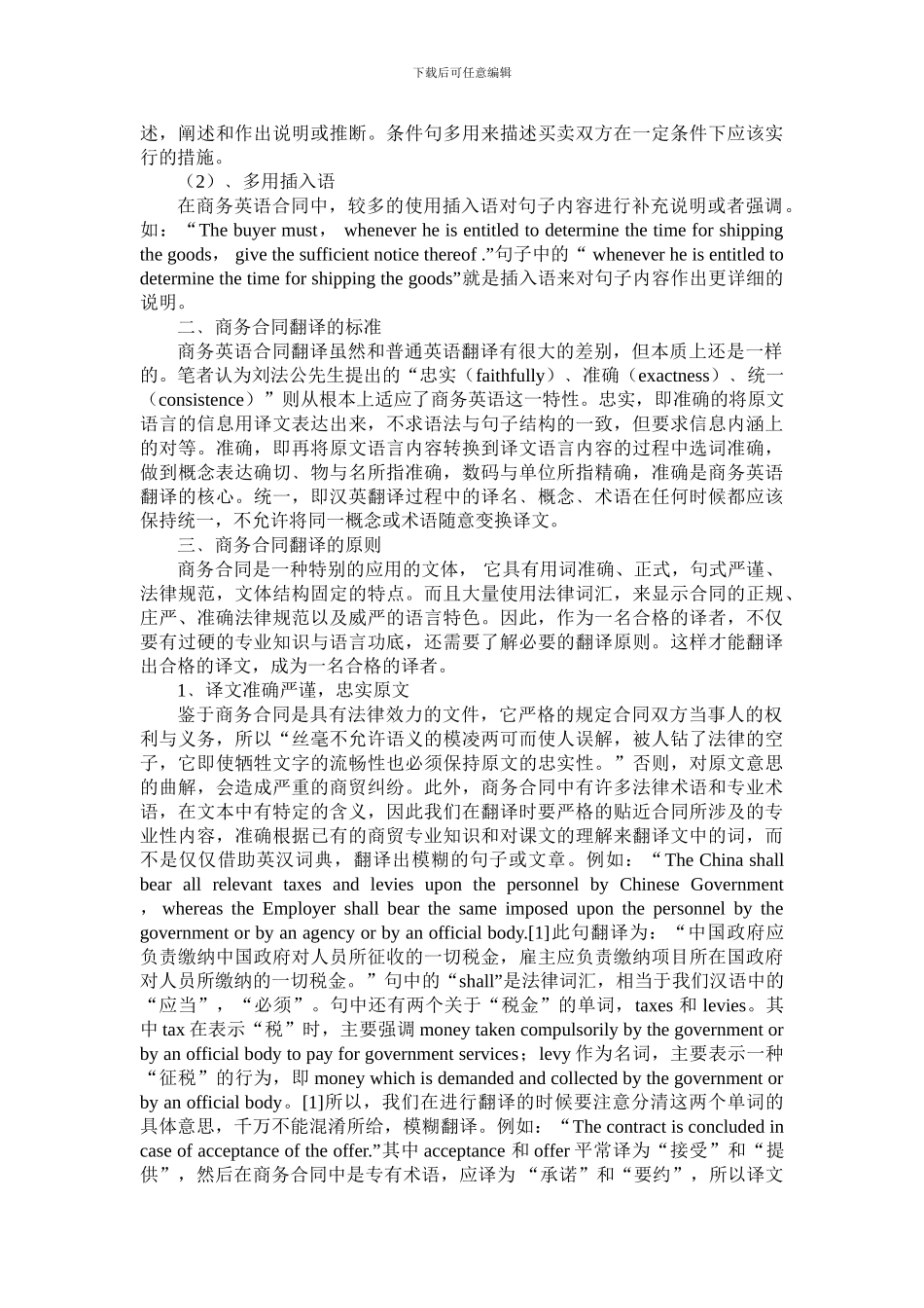 浅论国际商务合同翻译原则_第3页