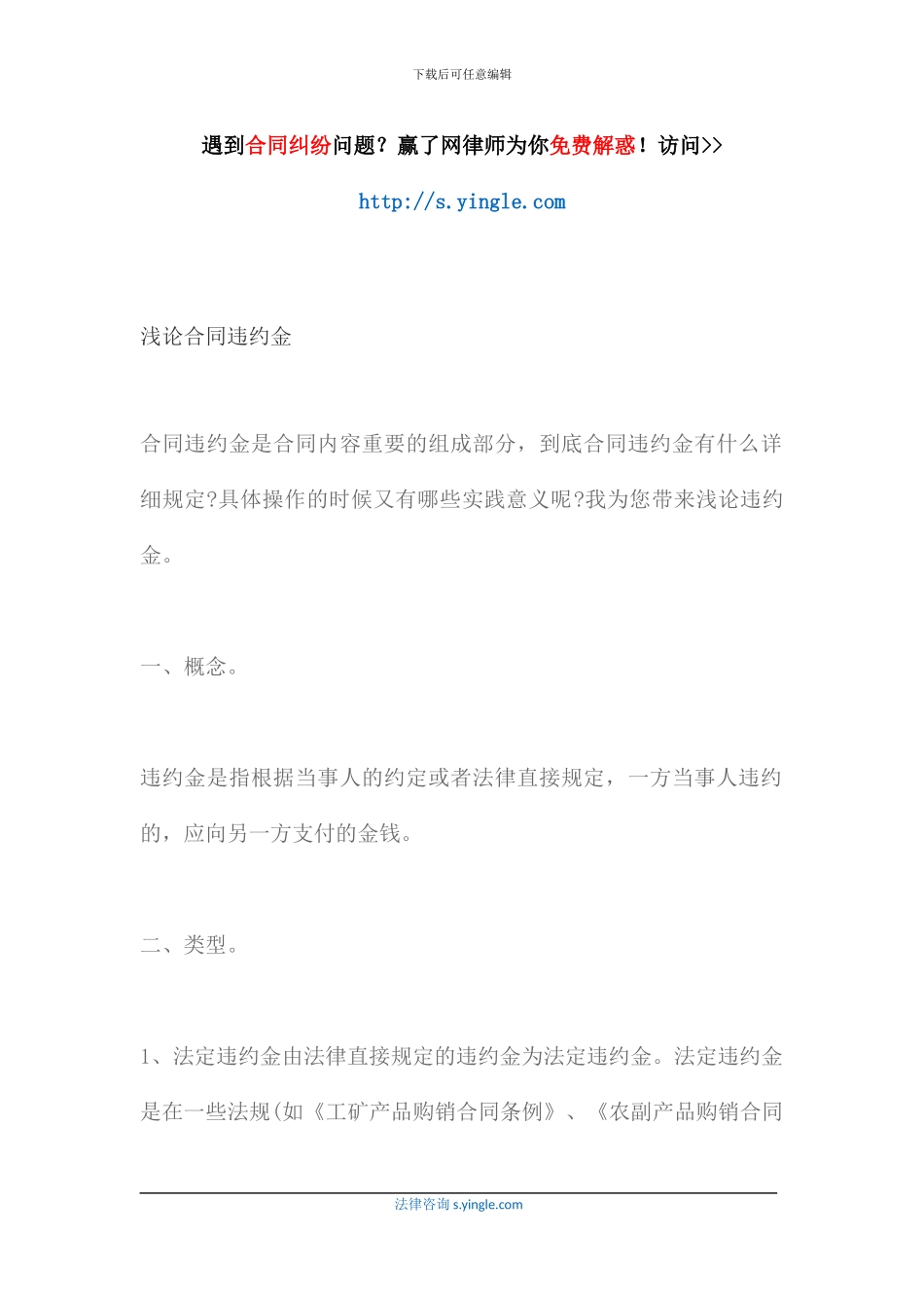 浅论合同违约金_第1页