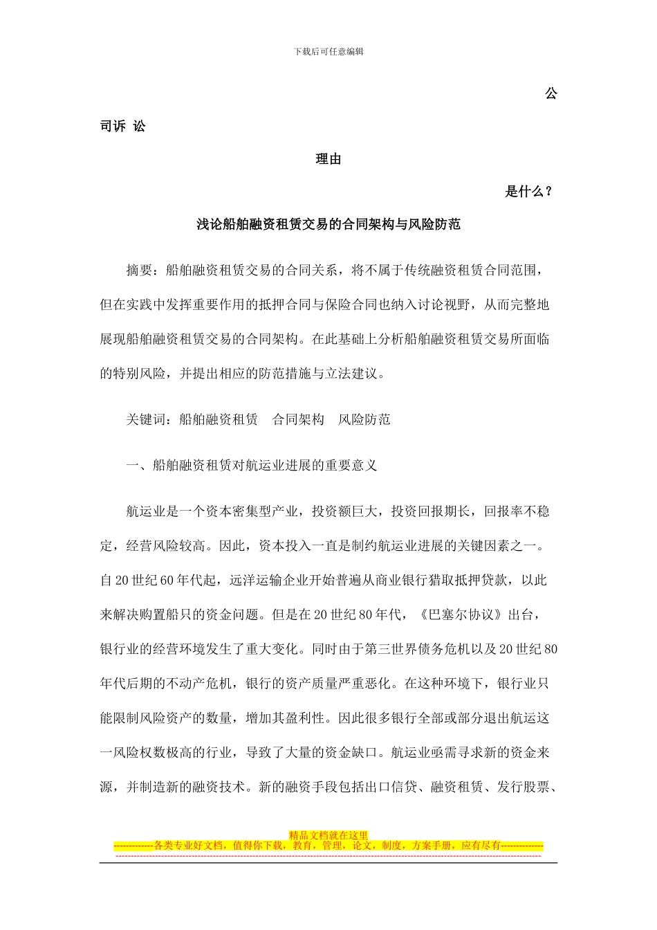 浅论船舶融资租赁交易的合同架构与风险防范发展与协调_第1页