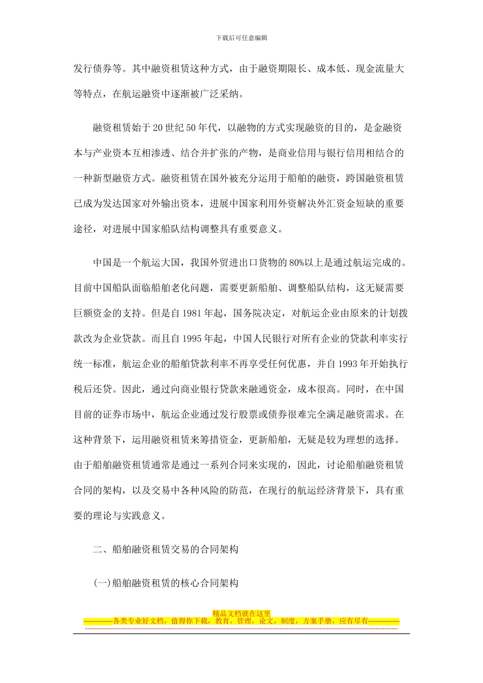 浅论船舶融资租赁交易的合同架构与风险防范发展与协调_第2页