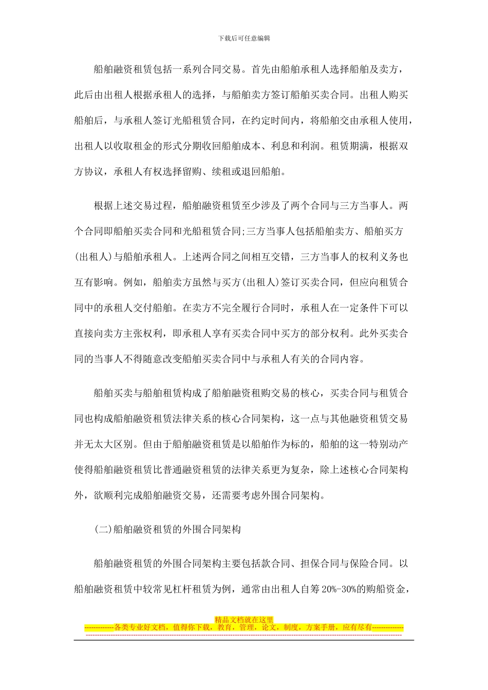 浅论船舶融资租赁交易的合同架构与风险防范发展与协调_第3页