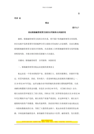 浅论船舶融资租赁交易的合同架构与风险防范发展与协调