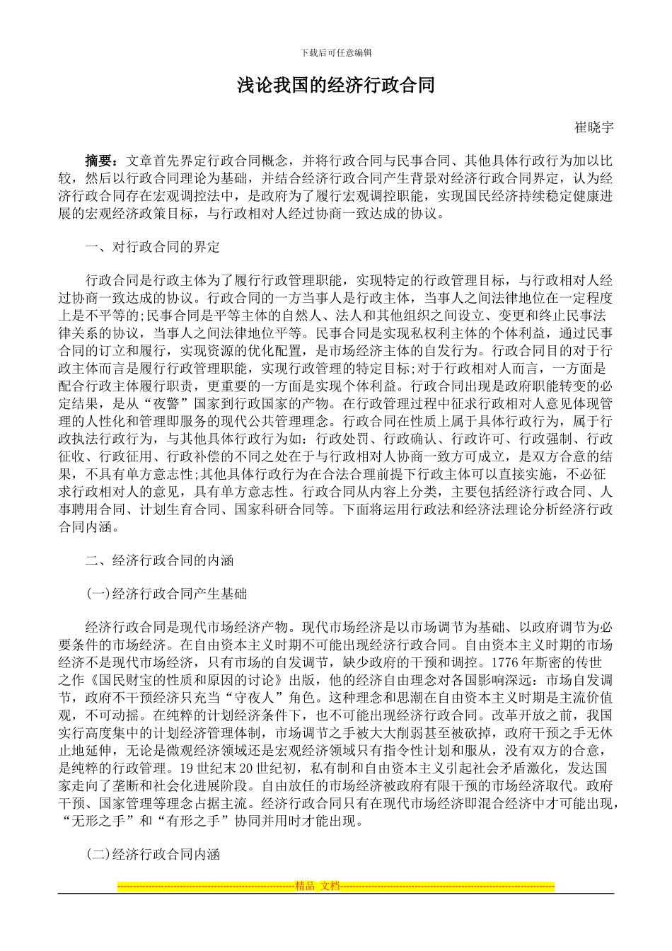 浅论我国的经济行政合同_第1页