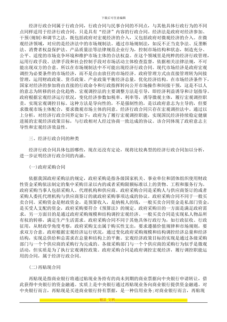 浅论我国的经济行政合同_第2页