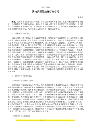 浅论我国的经济行政合同