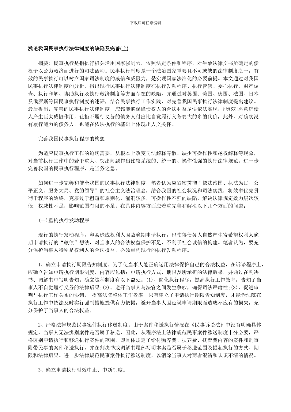 浅论我国民事执行法律制度的缺陷及完善_第1页