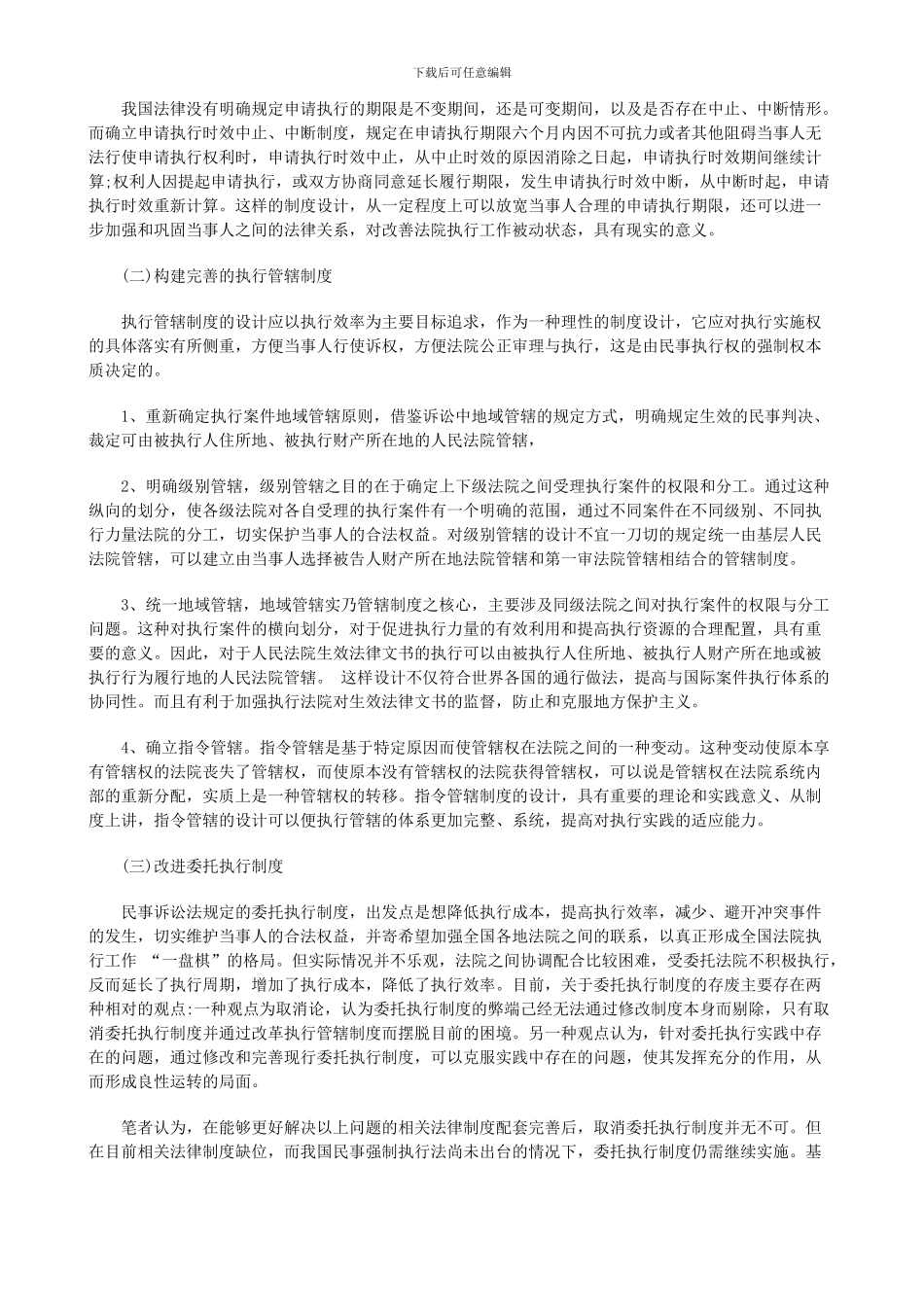 浅论我国民事执行法律制度的缺陷及完善_第2页