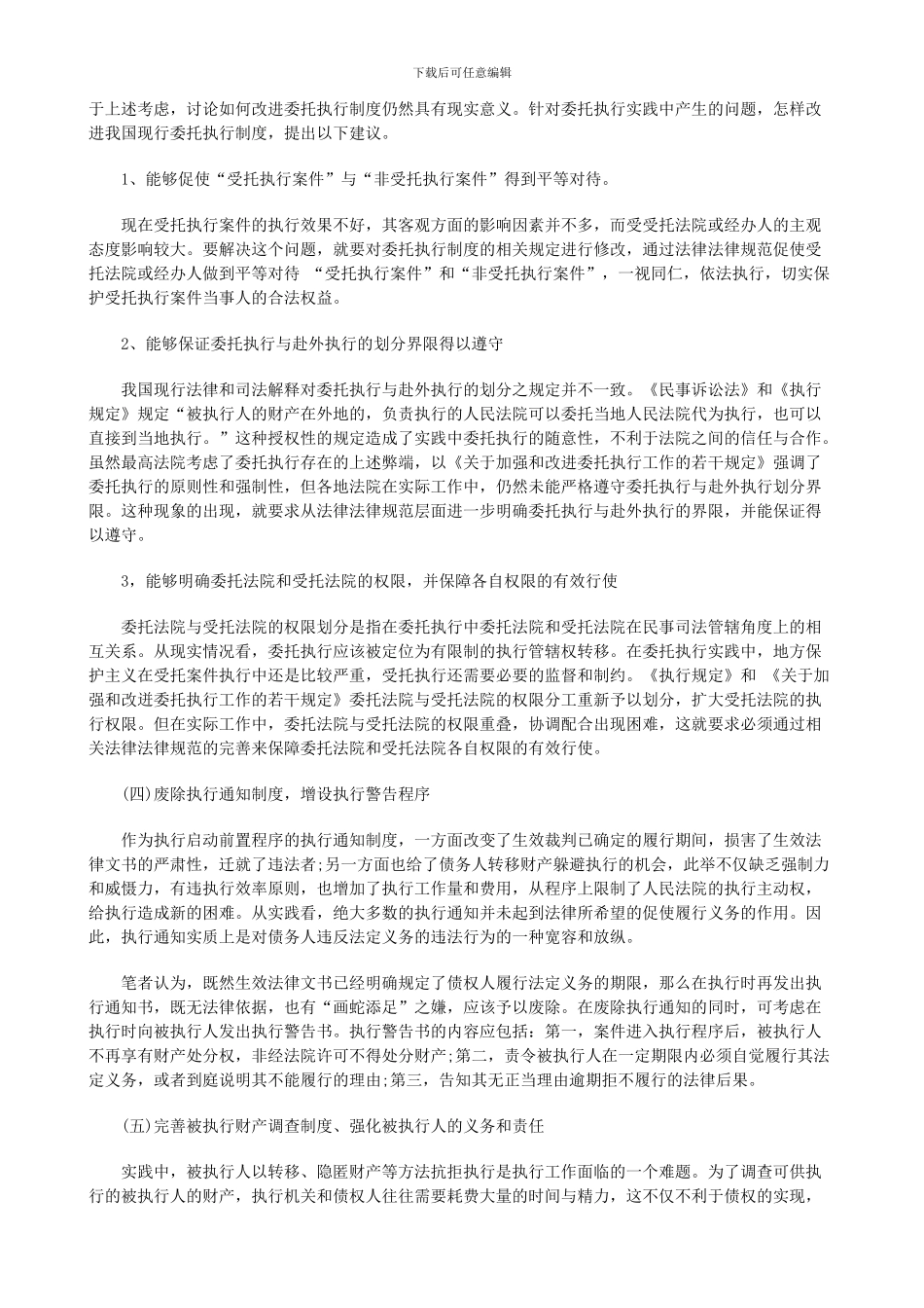 浅论我国民事执行法律制度的缺陷及完善_第3页