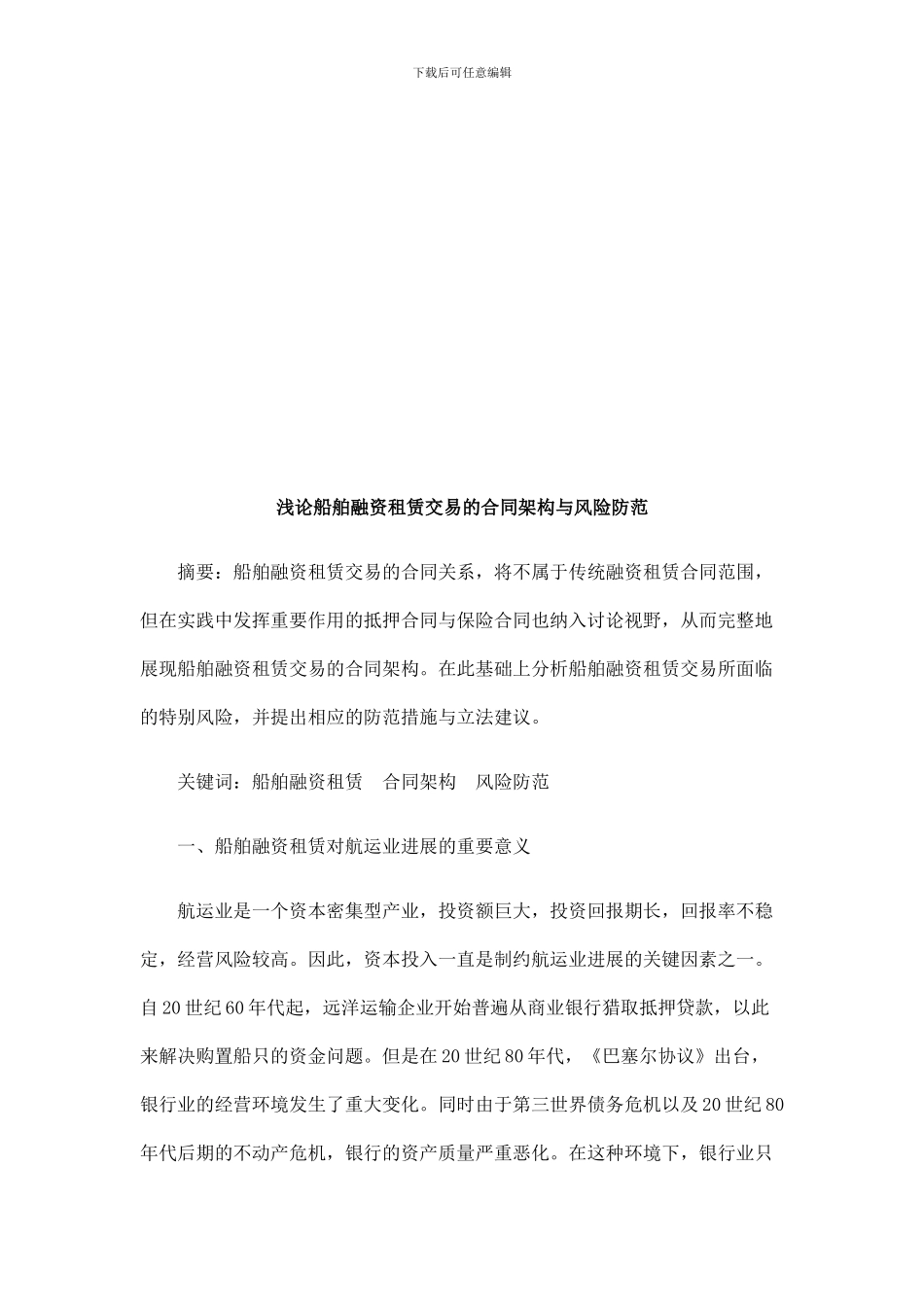 浅论船舶浅论船舶融资租赁交易的合同架构与风险防范的应用_第1页