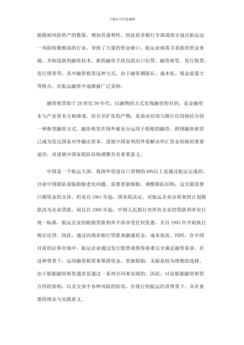 浅论船舶浅论船舶融资租赁交易的合同架构与风险防范的应用_第2页