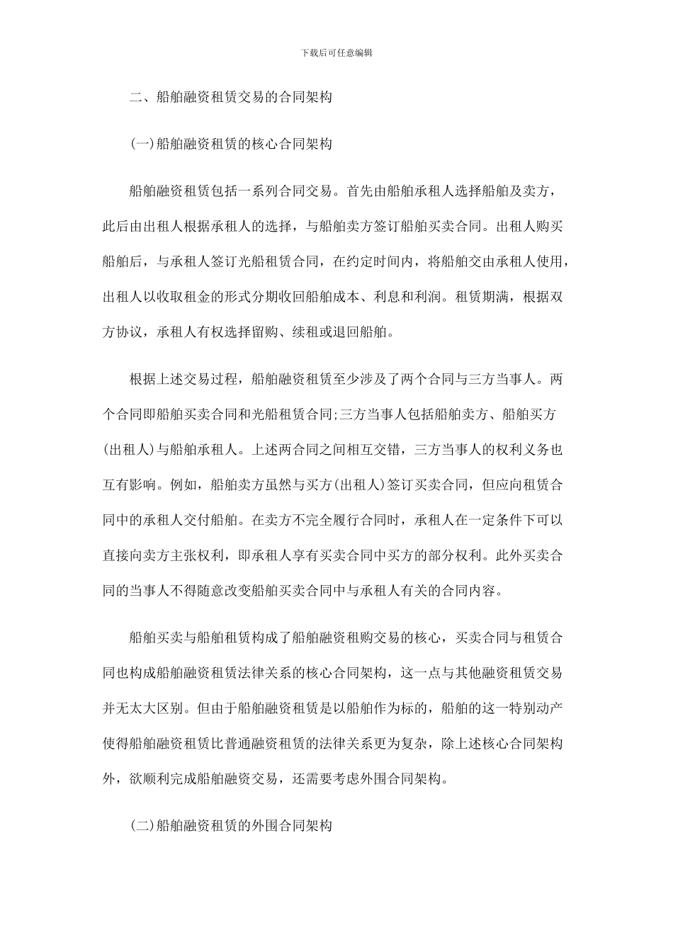 浅论船舶浅论船舶融资租赁交易的合同架构与风险防范的应用_第3页