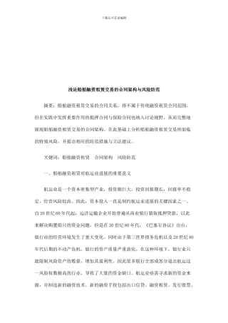 浅论船舶融资租赁交易的合同架构与风险防范探讨与研究